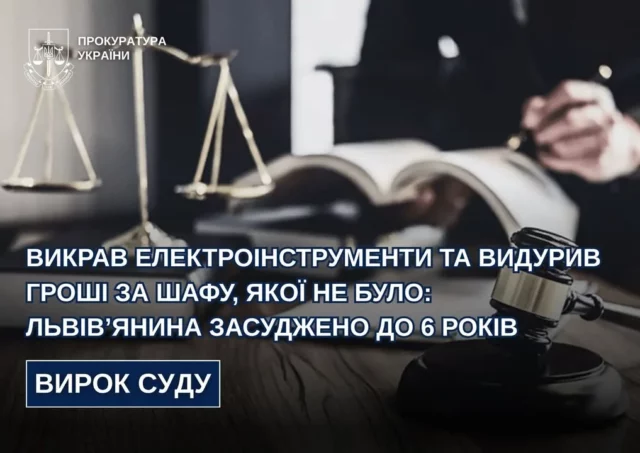 Львів’янина засудили до 6 років за крадіжку інструментів та шахрайство з «шафою»