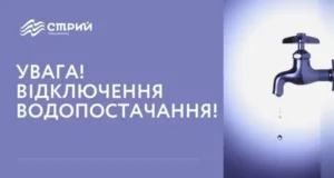 09 жовтня у Стрию на кількох вулицях відключать воду через аварію