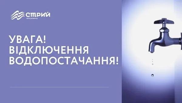 image 09 жовтня у Стрию на кількох вулицях відключать воду через аварію