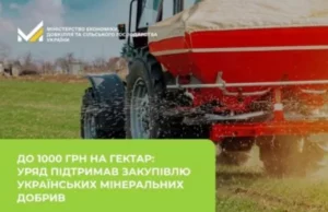 Аграрії можуть отримати до 1000 грн за гектар за купівлю українських мінеральних добрив