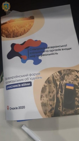 Львівщина долучилась до роботи Всеукраїнського форуму «Співпраця ветеранської спільноти та органів влади: міф чи реальність»