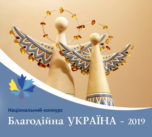 Національний конкурс  «Благодійна Україна-2019»