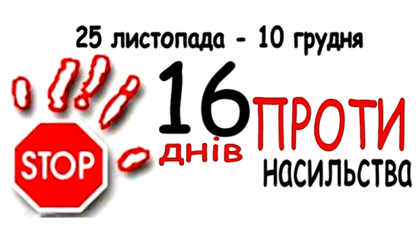 Щорічна Всеукраїнська акція “16 днів проти насильства”