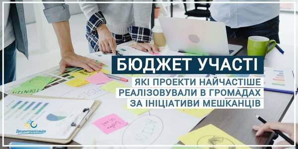 Бюджет участі: які проекти найчастіше реалізовували в громадах за ініціативи мешканців - звіт за 2019 рік